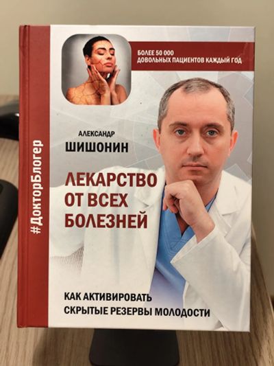 Лот: 24967651. Фото: 1. Книга Шишонин Лекарство от всех... Популярная и народная медицина