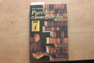 Лот: 4703801. Фото: 1. Р.И.Альбеткова Русская словесность... Для школы