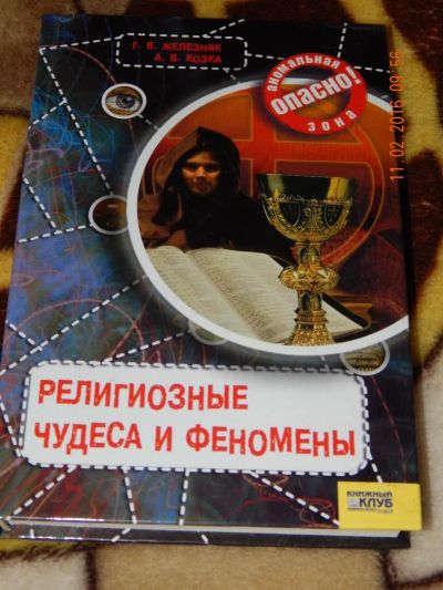 Лот: 6907526. Фото: 1. Галина Железняк, Андрей Козка... Религия, оккультизм, эзотерика