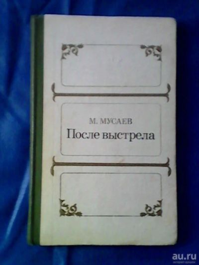 Лот: 9748827. Фото: 1. Книга "После выстрела" 1973г. Книги