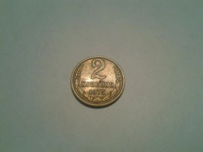 Лот: 3022848. Фото: 1. 2 коп 1975г. Россия и СССР 1917-1991 года
