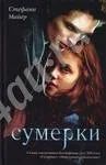 Лот: 227432. Фото: 1. кника сумерки стефани майер. Художественная