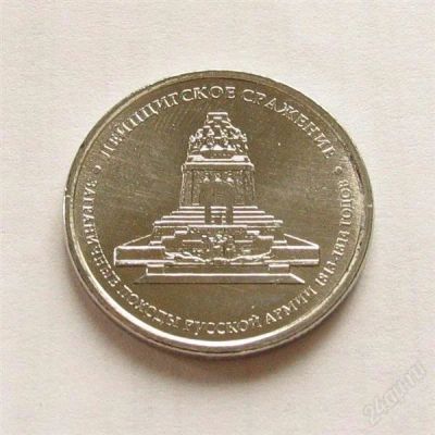 Лот: 2272254. Фото: 1. 5 рублей 2012 г. Лейпцигское сражение. Россия после 1991 года