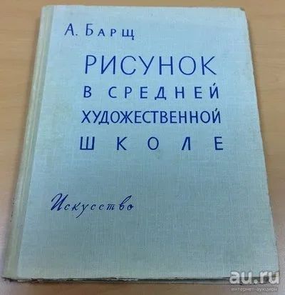 Лот: 13682924. Фото: 1. А.Барщ. Рисунок в средней художественной... Книги