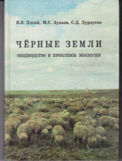 Лот: 14018163. Фото: 1. Черные земли. Овцеводство и проблемы... Другое (наука и техника)