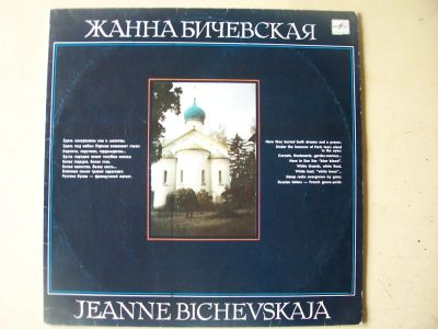 Лот: 8005881. Фото: 1. LP - Ж. Бичевская (состояние новой... Аудиозаписи