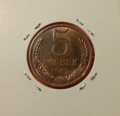 Лот: 19402408. Фото: 1. 5 копеек 1982 года. СССР -- Штемпельный... Россия и СССР 1917-1991 года
