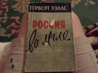 Лот: 3658784. Фото: 1. Герберт Уэллс "Россия во мгле". Книги