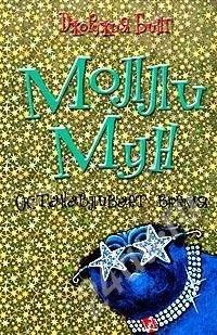 Лот: 385240. Фото: 1. "Молли Мун останавливает время... Другое (литература, книги)