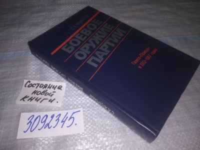 Лот: 24075169. Фото: 1. oz (3092345)Андронов С.А. Боевое... История