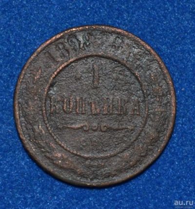 Лот: 12708995. Фото: 1. 1 копейка 1898 (409). Россия до 1917 года