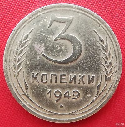Лот: 3567951. Фото: 1. (№3228-2) 3 копейки 1949 (СССР... Россия и СССР 1917-1991 года