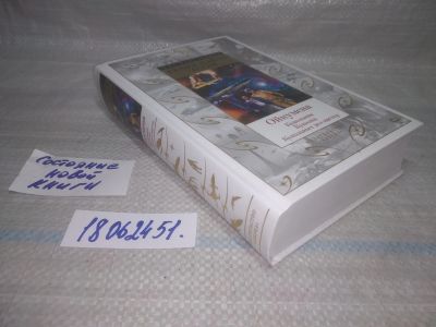 Лот: 25580798. Фото: 1. оз..вбр..(18..51) Ойкумена. Олди... Художественная