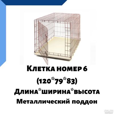 Лот: 18115412. Фото: 1. Клетка для собак №6 металлический... Домики, переноски, клетки, когтеточки