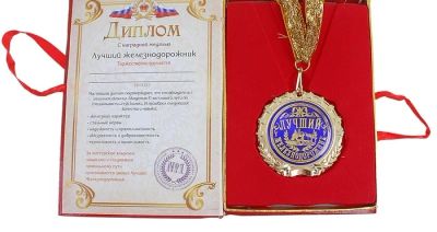 Лот: 3139670. Фото: 1. диплом с медалью "лучший железнодорожник... Сувенирные мелочи