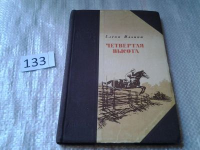Лот: 6301181. Фото: 1. Елена Ильина, Четвертая высота... Художественная для детей