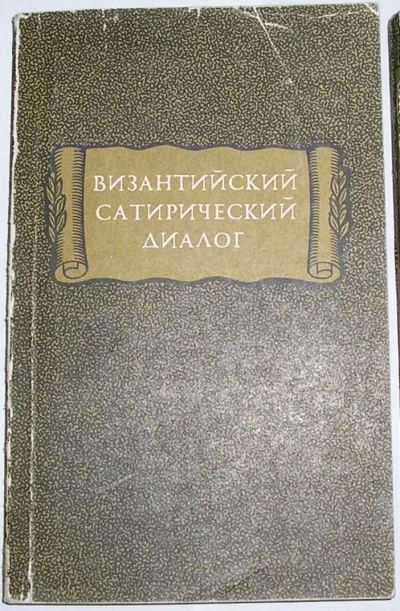 Лот: 20513146. Фото: 1. Византийский сатирический диалог... Художественная
