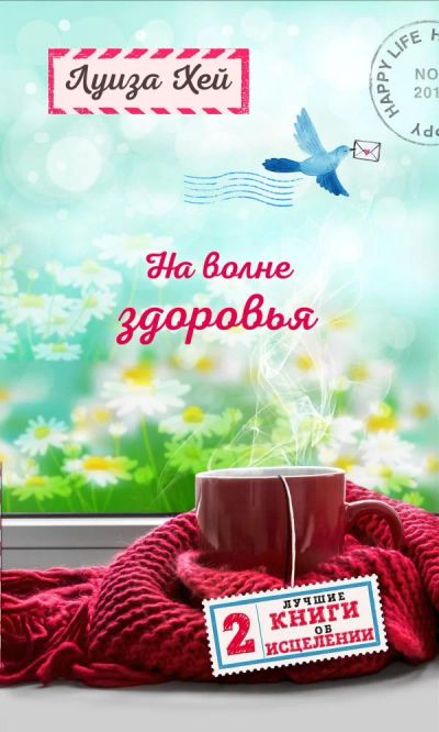 Лот: 12204141. Фото: 1. Луиза Хей "На волне здоровья... Популярная и народная медицина