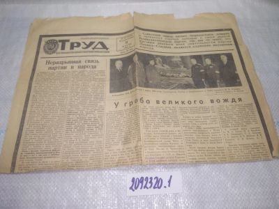 Лот: 25200410. Фото: 1. оз...вбЮ..(2092320.1) Газета Труд... Другое (журналы, газеты, каталоги)