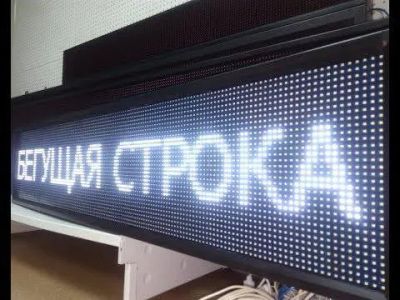 Лот: 21139446. Фото: 1. Бегущая строка. Рекламные материалы и оборудование