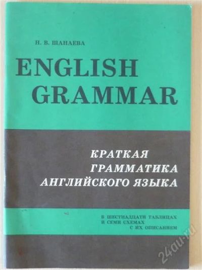 Лот: 2699531. Фото: 1. Краткая грамматика английского... Другое (учебники и методическая литература)