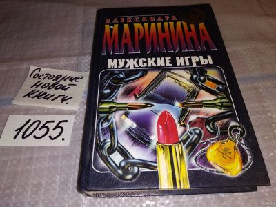 Лот: 7961804. Фото: 1. Мужские игры, Ал. Маринина, В... Художественная