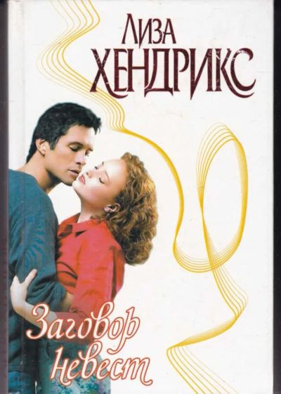 Лот: 23442354. Фото: 1. Заговор невест | Серия: Страсть... Художественная