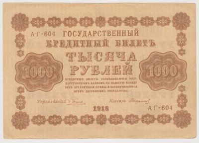 Лот: 11395634. Фото: 1. 1000 рублей 1918г. Стариков! редкая... Россия, СССР, страны СНГ