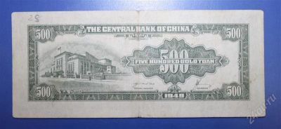 Лот: 1236846. Фото: 1. Китай 500 юаней 1949г. № 50. Азия