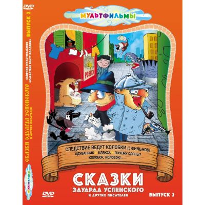 Лот: 24465610. Фото: 1. DVD-видеодиск ND Play Сказки Эдуарда... CD, DVD, BluRay