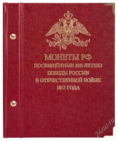 Лот: 2339078. Фото: 1. Альбом для монет «Монеты РФ посвящённые... Аксессуары, литература