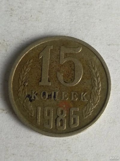 Лот: 13276267. Фото: 1. 15 копеек 1986. Россия и СССР 1917-1991 года