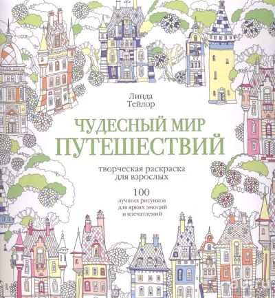 Лот: 18141573. Фото: 1. "Чудесный мир путешествий. 100... Рукоделие, ремесла