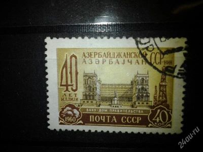 Лот: 2550993. Фото: 1. 1960 40 лет Азербайджанской ССР... Марки