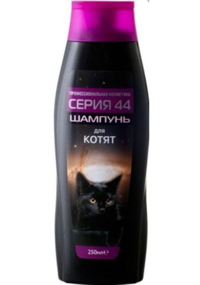 Лот: 7051492. Фото: 1. Шампунь Серия 44 для котят, 250... Косметика для животных