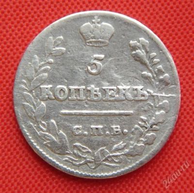 Лот: 1530585. Фото: 1. (№57) 5 копеек 1815 (Россия) Александр... Россия до 1917 года
