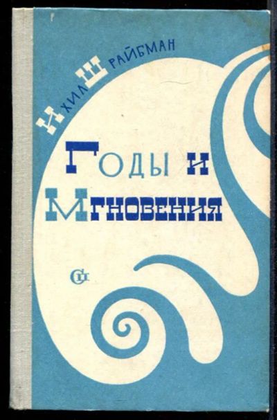 Лот: 23431874. Фото: 1. Годы и мгновения. Художественная