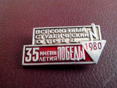 Лот: 2776077. Фото: 1. Всесоюзный студенческий отряд... Юбилейные