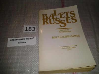 Лот: 6646322. Фото: 1. Матильда Кшесинская. Воспоминания... Мемуары, биографии