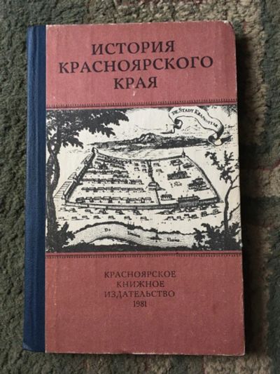 Лот: 21638505. Фото: 1. История Красноярского края. История