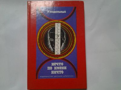 Лот: 4308984. Фото: 1. Р.Подольный, Нечто по имени Ничто... Познавательная литература