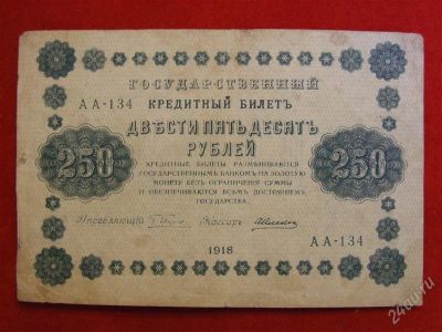 Лот: 2042133. Фото: 1. Банкнота Банкнота. 250 руб 1918... Россия, СССР, страны СНГ