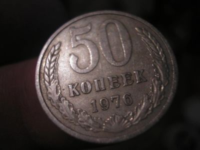 Лот: 9419905. Фото: 1. Очень редкие 50 копеек 1976 года... Россия до 1917 года