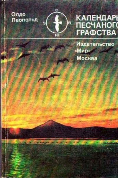 Лот: 12261518. Фото: 1. Календарь песчаного графства. Биологические науки