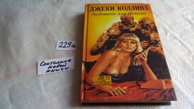 Лот: 8198851. Фото: 1. Любовник для Фонтэн, Джеки Коллинз... Художественная