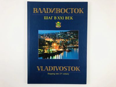 Лот: 23292893. Фото: 1. Владивосток. Шаг в XXI век. 2001... Путешествия, туризм