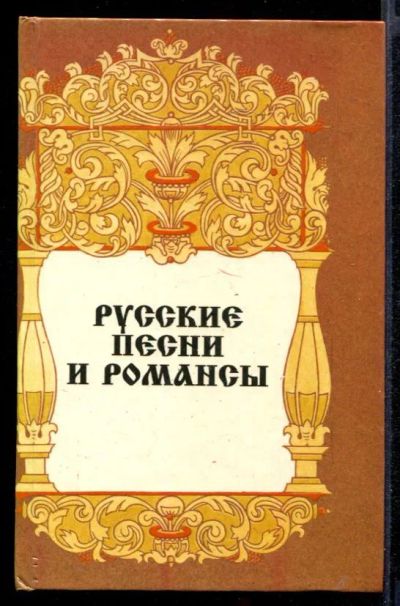 Лот: 23431897. Фото: 1. Русские песни и романсы. Музыка