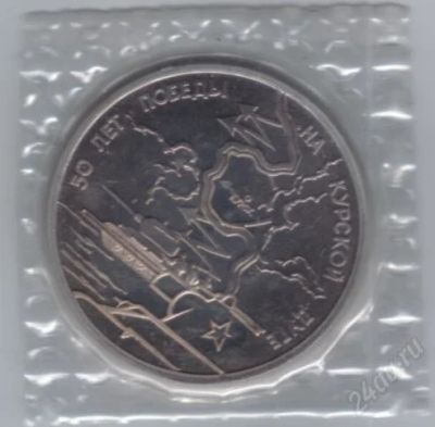 Лот: 1830963. Фото: 1. 3 рубля 1993 год. Курская дуга... Россия после 1991 года