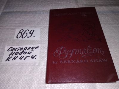 Лот: 13956209. Фото: 1. Shaw B. / Шоу Б. Pygmalion / Пигмалион... Художественная