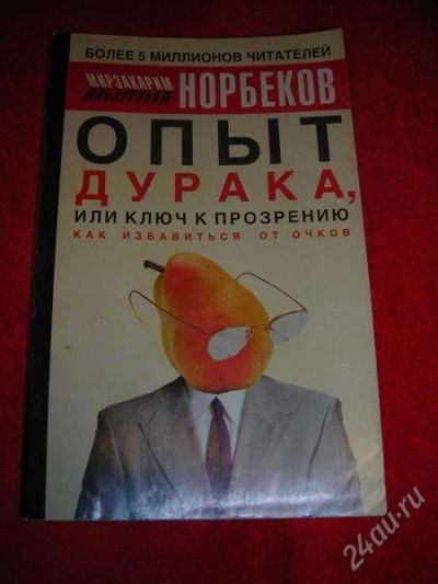 Лот: 1325900. Фото: 1. М. Норбеков "Опыт дурака, или... Религия, оккультизм, эзотерика
